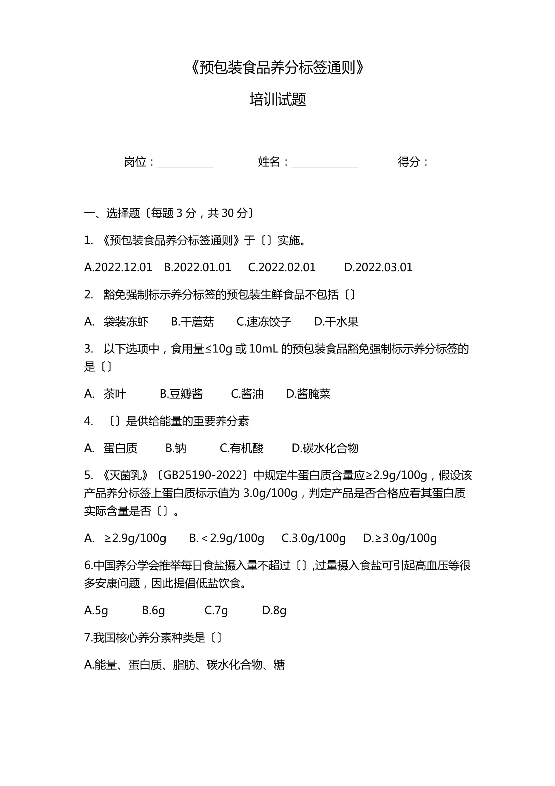 《预包装食品营养标签通则》培训试题及答案