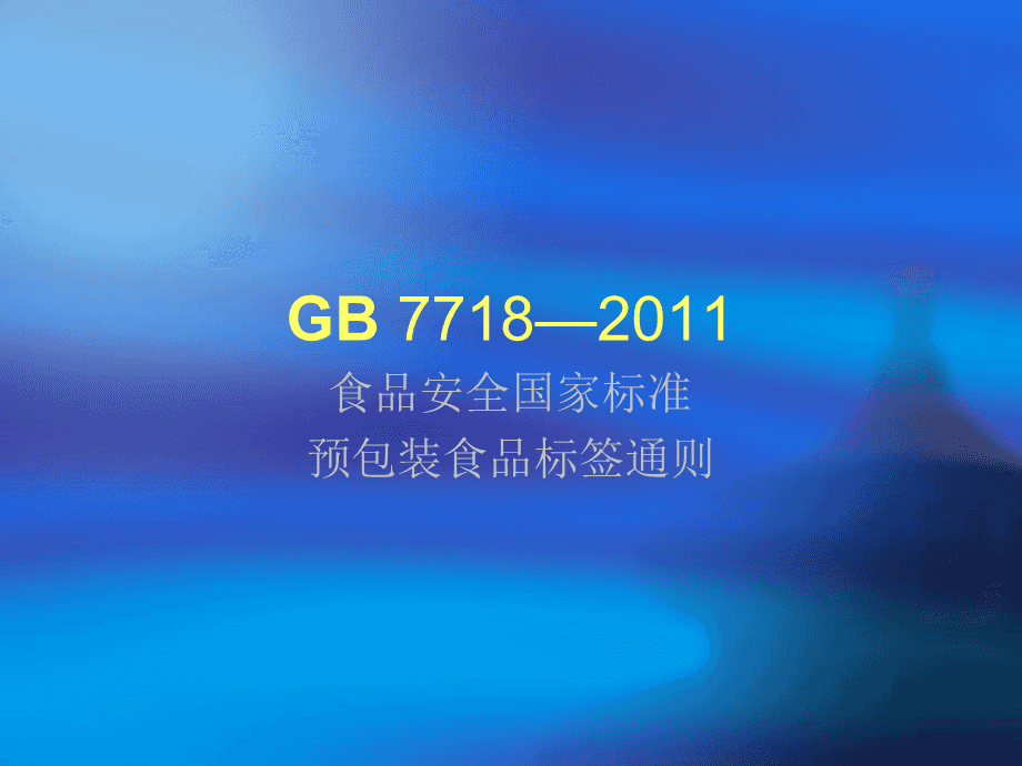 GB7718预包装食品标签通则 按标签选好预包装食品的必要指南