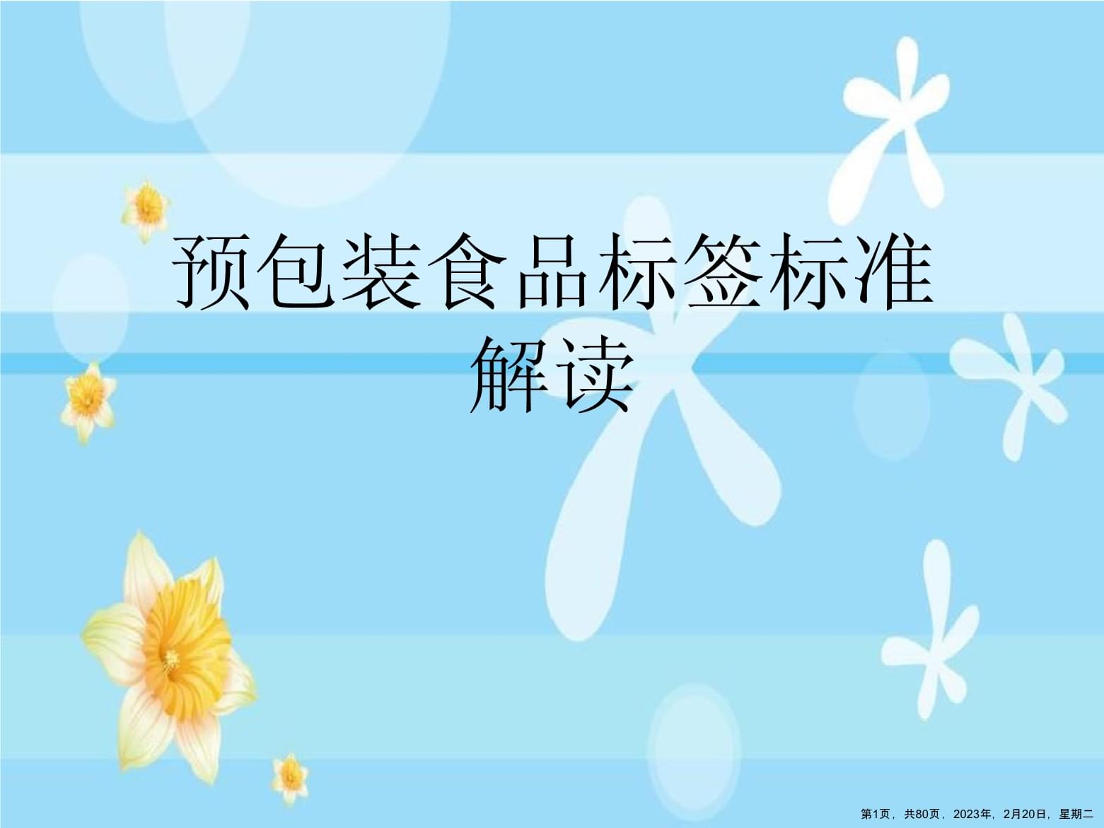 预包装食品标签标准解读