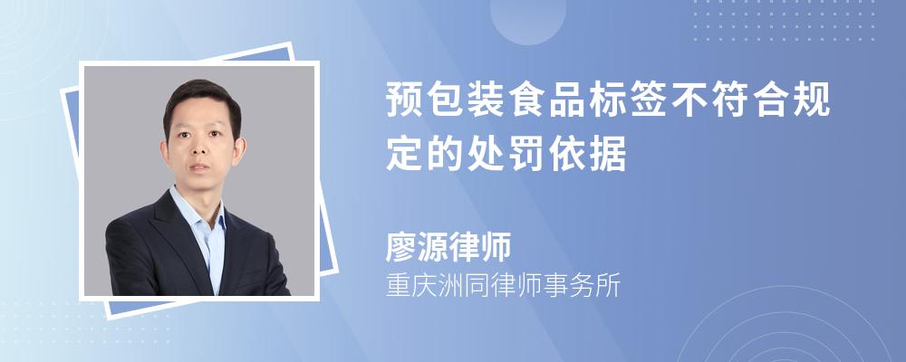 预包装食品标签不符合规定的处罚依据